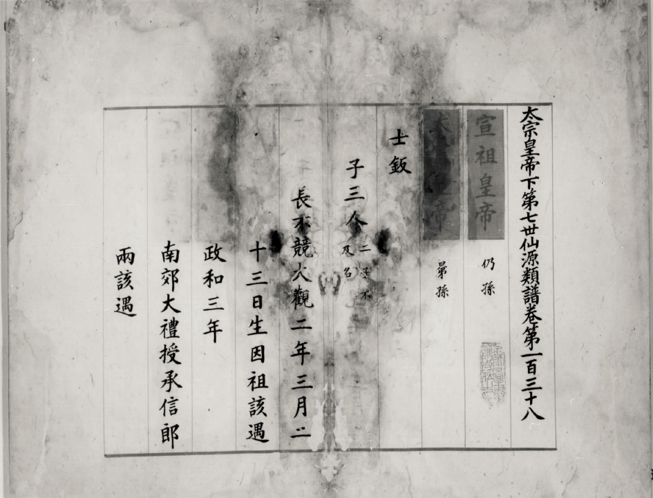 南宋寫本《仙源類譜》書影：直行墨書的譜牒殘葉，首行題「太宗皇帝下第七世仙源類譜卷第一百三十八」，記宣祖皇帝後裔宗子的名諱、生年（政和三年）與授官等資訊，紙面有水漬與朱印。